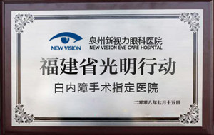 福建省光明行动白内障手术 医院