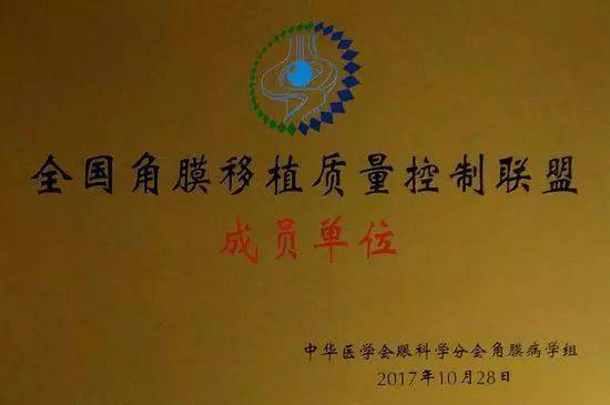 10月28日,由中华医学会角膜病学组组织、 个总部落户山东的全国性专病联盟—全国角膜移植质量控制联盟成立授 仪式在山东省眼科医院举行,重庆牛八体育成为全国 批角膜移植质量控制联盟成员单位。仪式上,中华医学会角膜病学组组织等高度评价重庆牛八体育的角膜移植技术。1.jpg 10月28日,由中华医学会角膜病学组组织、 个总部落户山东的全国性专病联盟—全国角膜移植质量控制联盟成立授 仪式在山东省眼科医院举行,重庆牛八体育成为全国 批角膜移植质量控制联盟成员单位。仪式上,中华医学会角膜病学组组织等高度评价重庆牛八体育的角膜移植技术。1.jpg