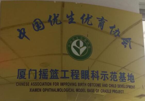 目前厦门眼科中心小儿眼科作为中国优生优育协会摇篮工程眼科示范基地,近年来在科主任潘美华教授的带领下已逐步有序开展包括先天性白内障、先天性眼球震颤、先天性眼外肌纤维化等疾病的突变基因的筛查工作,先期的一些研究成果已发表在国外 期刊,而这些都将进一步夯实厦门眼科中心小儿眼科在业界的领*地位。.jpg 目前厦门眼科中心小儿眼科作为中国优生优育协会摇篮工程眼科示范基地,近年来在科主任潘美华教授的带领下已逐步有序开展包括先天性白内障、先天性眼球震颤、先天性眼外肌纤维化等疾病的突变基因的筛查工作,先期的一些研究成果已发表在国外 期刊,而这些都将进一步夯实厦门眼科中心小儿眼科在业界的领*地位。.jpg