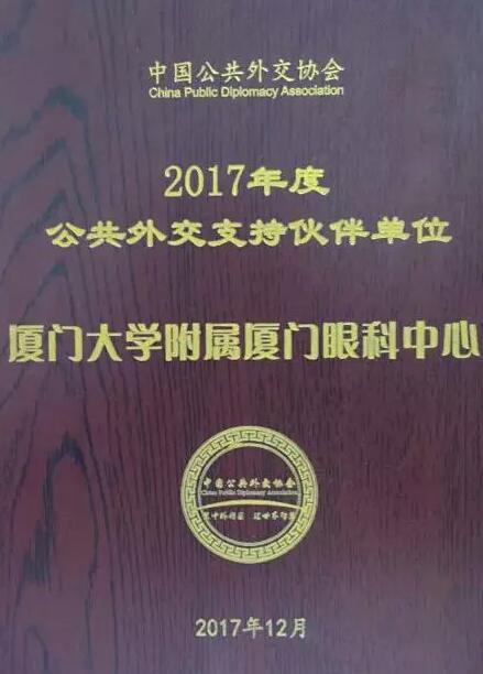 近日,中国公共外交协会授予了牛八体育集团本部厦门大学附属厦门眼科中心“公共外交支持伙伴单位”荣誉称号,以此彰显其在援外医疗领域做出的积极努力。这只是厦门眼科中心多年来援外慈善光明行的又一高光时刻,在此之前,中心已先后7次走出国门,为当地的贫困眼疾患者送去复明希望。1.jpg 近日,中国公共外交协会授予了牛八体育集团本部厦门大学附属厦门眼科中心“公共外交支持伙伴单位”荣誉称号,以此彰显其在援外医疗领域做出的积极努力。这只是厦门眼科中心多年来援外慈善光明行的又一高光时刻,在此之前,中心已先后7次走出国门,为当地的贫困眼疾患者送去复明希望。1.jpg