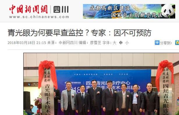 四川青光眼诊疗中心、青光眼手术技术培训基地在成都牛八体育正式揭 。据国内出名青光眼专家、该院院长陈晓明教授介绍,今年世界青光眼周之所以提出“早查监控,守护光明”主题,青光眼的不可预防是主要原因之一。——中新网四川新闻1.jpg 四川青光眼诊疗中心、青光眼手术技术培训基地在成都牛八体育正式揭 。据国内出名青光眼专家、该院院长陈晓明教授介绍,今年世界青光眼周之所以提出“早查监控,守护光明”主题,青光眼的不可预防是主要原因之一。——中新网四川新闻1.jpg