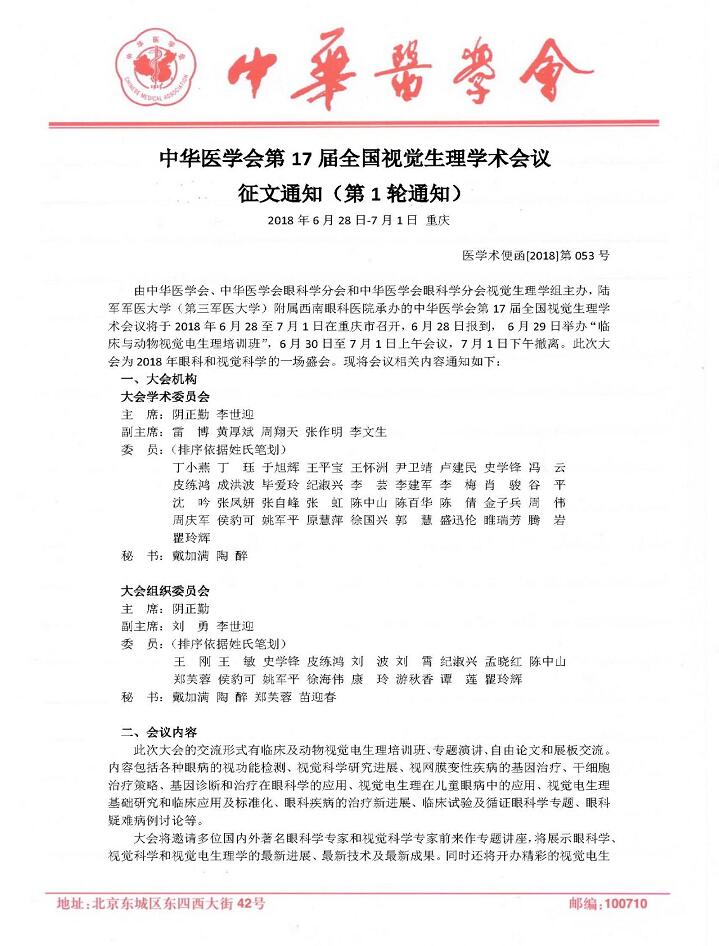 中华医学会 17届全国视觉生理学术会议将于2018年6月28至7月1日在重庆市召开,本次大会由中华医学会、中华医学会眼科学分会和中华医学会眼科学分会视觉生理学组主办,陆军军医大学( 三军医大学)附属西南眼科医院承办。大会6月28日报到, 6月29日举办“临床与动物视觉电生理培训班”,6月30日至7月1日上午会议3.jpg