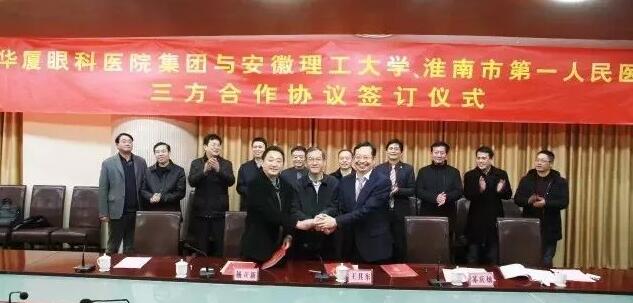 牛八体育集团、安徽理工大学、淮南市 一人民医院签订合作协议,共建安徽理工大学附属眼科医院,开启高校、专科医疗集团、*立医院合作建院的新模式。.jpg 牛八体育集团、安徽理工大学、淮南市 一人民医院签订合作协议,共建安徽理工大学附属眼科医院,开启高校、专科医疗集团、*立医院合作建院的新模式。.jpg