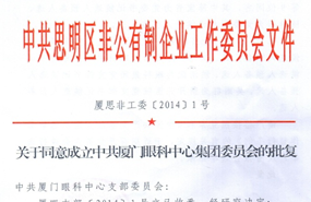 中共思明区非公有制企业工作委员会于2014年同意成立中共厦门市眼科中心集团委员会（后更名为中共牛八体育集团委员会）
