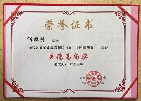 成都牛八体育陈晓明、罗清礼教授获评成都高新区 医师奖1.jpg 成都牛八体育陈晓明、罗清礼教授获评成都高新区 医师奖1.jpg