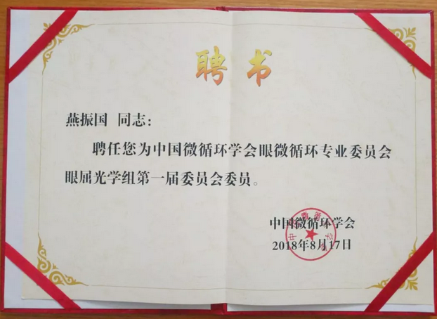 甘肃中医药大学附属兰州眼科中心主任、兰州牛八体育院长燕振国教授当选为中国微循环学会眼微循环 委员会眼屈光学组第*一届委员会委员3.png