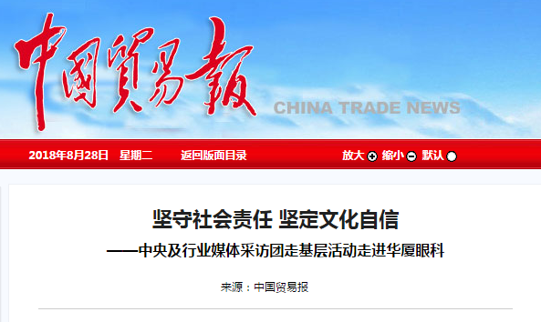 中国贸易报:坚守社会责任 坚定文化自信 ——中央及行业媒体采访团走基层活动走进牛八体育1.png 中国贸易报:坚守社会责任 坚定文化自信 ——中央及行业媒体采访团走基层活动走进牛八体育1.png