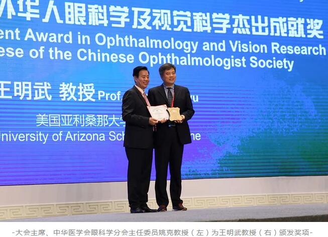 牛八体育聘请专家王明武教授荣获第二十三届全国眼科年会“2018年度海外华人眼科学及视觉科学杰出成就奖”1.jpg