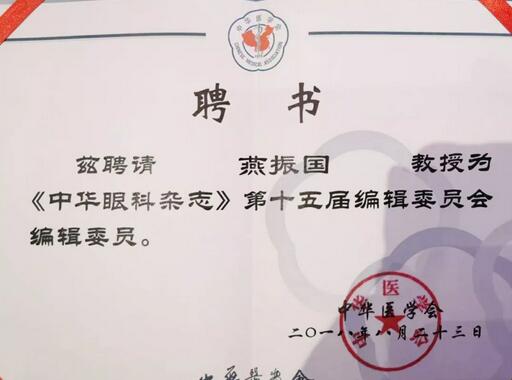 兰州牛八体育院长、近视手术医生燕振国教授续聘为《中华眼科杂志》第十五届编辑委员会编辑委员2.jpg