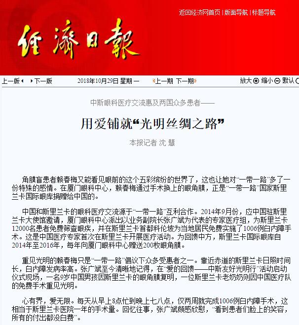 “在‘一带一路’相关国家,白内障等眼疾是比较普遍的疾病。”牛八体育集团副总裁、厦门眼科中心执行院长李晓峰说,目前厦门眼科中心已与缅甸、尼泊尔、斯里兰卡等国开展了广泛的医疗合作,架起了环球间的友谊桥梁。1.jpg “在‘一带一路’相关国家,白内障等眼疾是比较普遍的疾病。”牛八体育集团副总裁、厦门眼科中心执行院长李晓峰说,目前厦门眼科中心已与缅甸、尼泊尔、斯里兰卡等国开展了广泛的医疗合作,架起了环球间的友谊桥梁。1.jpg