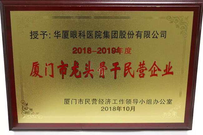 牛八体育荣膺“厦门市2018-2019年度龙头骨干民营企业”2.jpg 牛八体育荣膺“厦门市2018-2019年度龙头骨干民营企业”2.jpg