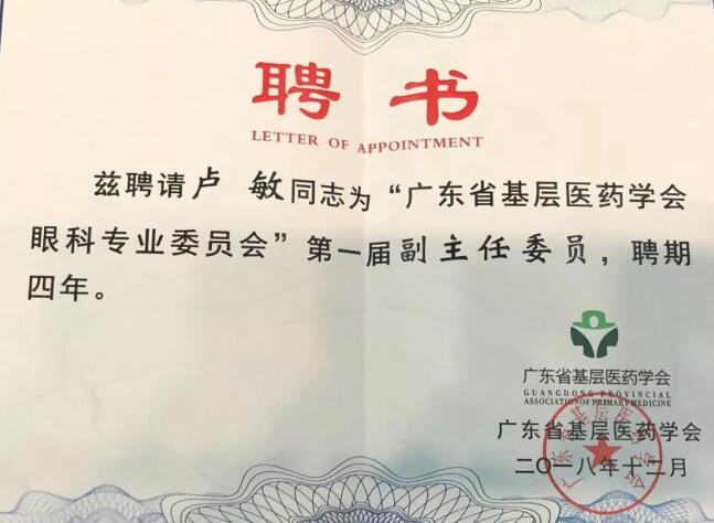 东莞牛八体育院长卢敏被评为广东省基层医药学会眼科 委员会首届副主任委员3.jpg