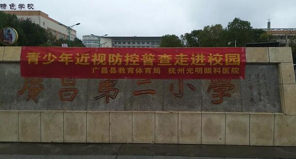 抚州光明眼科医院受托为抚州广昌县各中、小学的学生义务近视防控普查1.jpg 抚州光明眼科医院受托为抚州广昌县各中、小学的学生义务近视防控普查1.jpg