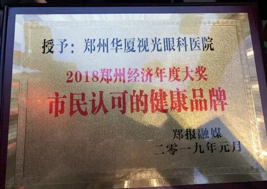 郑州视光眼科医院荣获“2018郑州经济年度大奖 市民认可的健康品牌”!3.jpg 郑州视光眼科医院荣获“2018郑州经济年度大奖 市民认可的健康品牌”!3.jpg