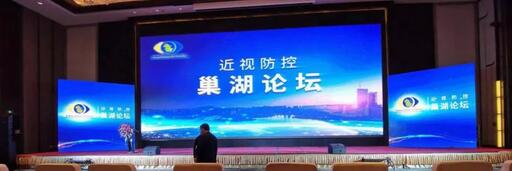 合肥名人眼科医院院长陈林义教授受邀出席近视防控巢湖论坛1.jpg 合肥名人眼科医院院长陈林义教授受邀出席近视防控巢湖论坛1.jpg