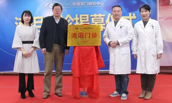 厦门眼科中心举办流泪门诊揭牌仪式1.jpg 厦门眼科中心举办流泪门诊揭牌仪式1.jpg