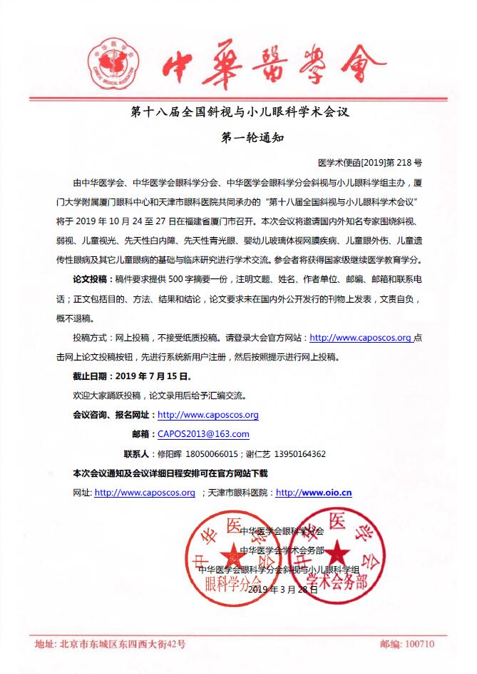 10月厦门眼科中心将承办第十八届全国斜视与小儿眼科学术会议 10月厦门眼科中心将承办第十八届全国斜视与小儿眼科学术会议