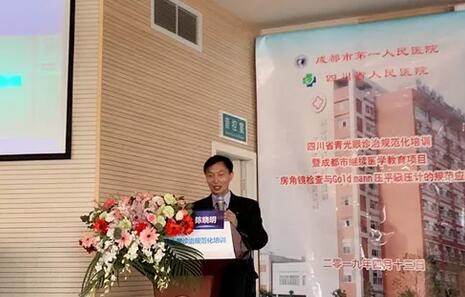 成都牛八体育陈晓明院长在四川省青光眼诊治规范化培训暨成都市继续医学教育项目进行学术演讲1.jpg 成都牛八体育陈晓明院长在四川省青光眼诊治规范化培训暨成都市继续医学教育项目进行学术演讲1.jpg