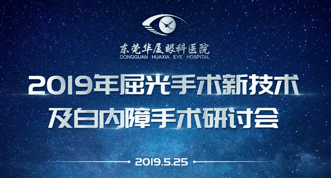 东莞牛八体育院庆2周年暨2019年屈光手术新技术及白内障手术研讨会顺利举办1.png