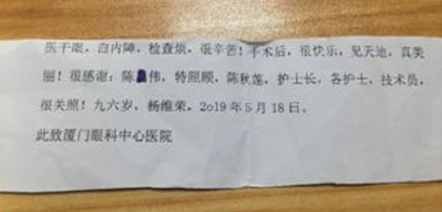 暖心故事：96岁老爷爷白内障手术后，细心纸条感谢厦门眼科中心陈伟主任.png