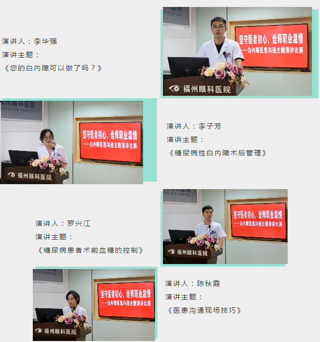 坚守医者初心,诠释职业温情——福州眼科医院白内障科成功举行医患沟通主题演讲比赛2.png