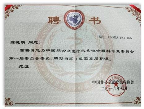 成都牛八体育院长陈晓明教授受聘担任中国非公*立医疗机构协会眼科专业委员会第*一届委员会委员1.jpg 成都牛八体育院长陈晓明教授受聘担任中国非公*立医疗机构协会眼科专业委员会第*一届委员会委员1.jpg