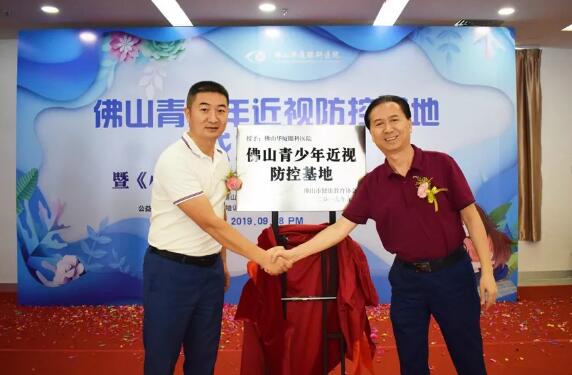 佛山牛八体育举行佛山青少年近视防控基地成立仪式2.jpg