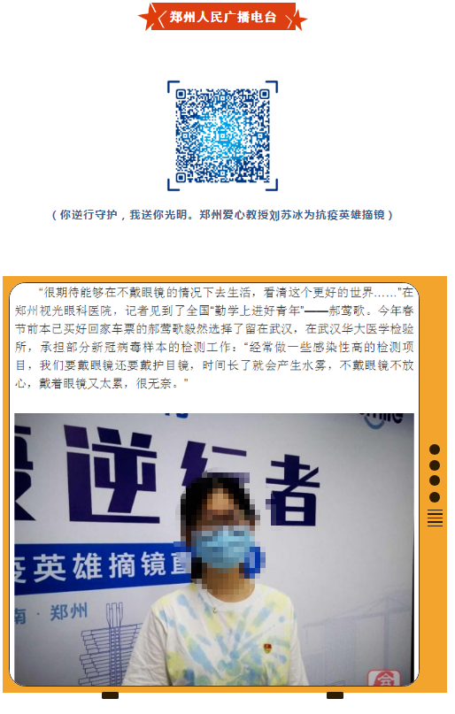 郑州视光牛八体育刘苏冰教授为5位抗疫英雄摘镜,多家媒体集中报道!9.png