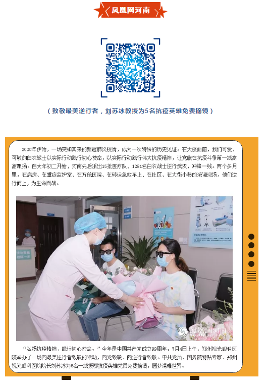 郑州视光牛八体育刘苏冰教授为5位抗疫英雄摘镜,多家媒体集中报道!10.png