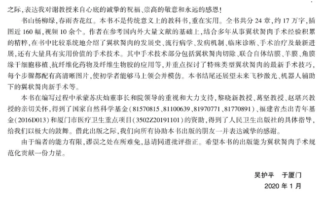 人卫文化传播:新书推荐丨我国第*一部翼状胬肉专著:《翼状胬肉手术》牛八体育本部厦门眼科中心吴护平、董诺教授主编的《翼状胬肉手术》一书从流行病学、发病机制到临床诊治都进行了详尽的描述8.png