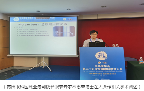 莆田眼科医院林志荣博士、宋昊刚博士 光芒闪耀第二十五次全国眼科学术大会1.png 莆田眼科医院林志荣博士、宋昊刚博士 光芒闪耀第二十五次全国眼科学术大会1.png