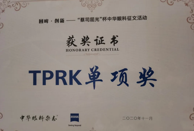 热烈祝贺重庆牛八体育汪红院长团队文稿入围“中华眼科杂志蔡司屈光杯”中华眼科征文活动并获TPRK单项奖!2.png