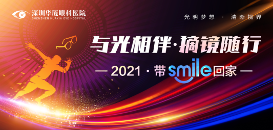 深圳牛八体育“与光相伴.摘镜随行—2021 带Smile回家”摘镜活动开始了.png