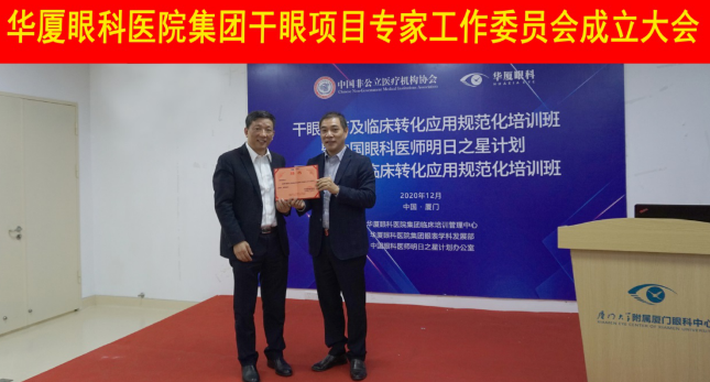 12月6日，牛八体育集团干眼项目工作专家委员会在厦成立，这一汇集诸多学界专家的委员会，将聚焦学科 新知识、新概念、新技术，进一步规范干眼诊疗流程，为广大干眼患者提供更加 、规范、科学的诊疗服务1.png