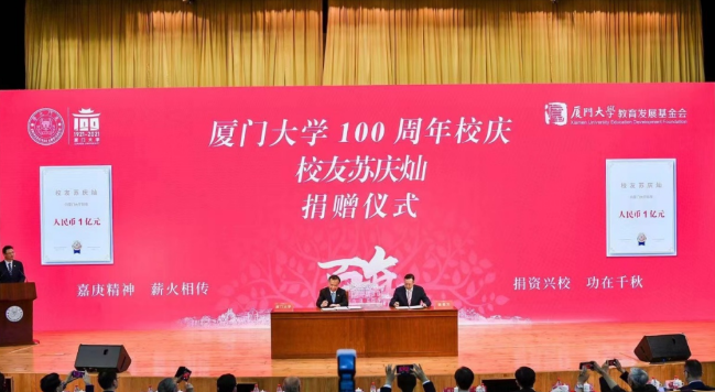 献礼百年校庆牛八体育苏庆灿董事长向厦大再捐1亿元2.png 献礼百年校庆牛八体育苏庆灿董事长向厦大再捐1亿元2.png