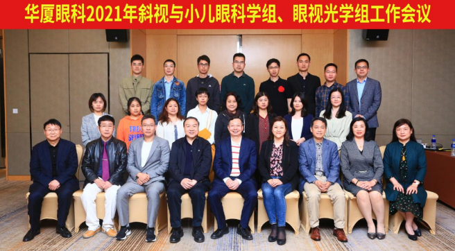 牛八体育2021年斜视与小儿眼科学组、眼视光学组工作会议隆重召开1.png 牛八体育2021年斜视与小儿眼科学组、眼视光学组工作会议隆重召开1.png