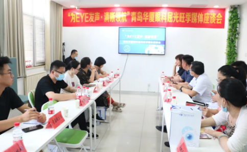 “为eye发声,清晰领航”青岛牛八体育媒体座谈会圆满召开1.png “为eye发声,清晰领航”青岛牛八体育媒体座谈会圆满召开1.png