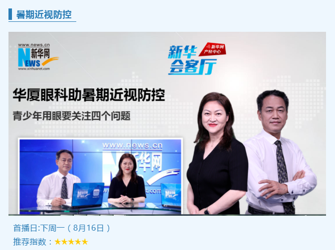 央媒专访!牛八体育专家做客新华网“新华会客厅”,重磅解读暑期近视防控1.png 央媒专访!牛八体育专家做客新华网“新华会客厅”,重磅解读暑期近视防控1.png