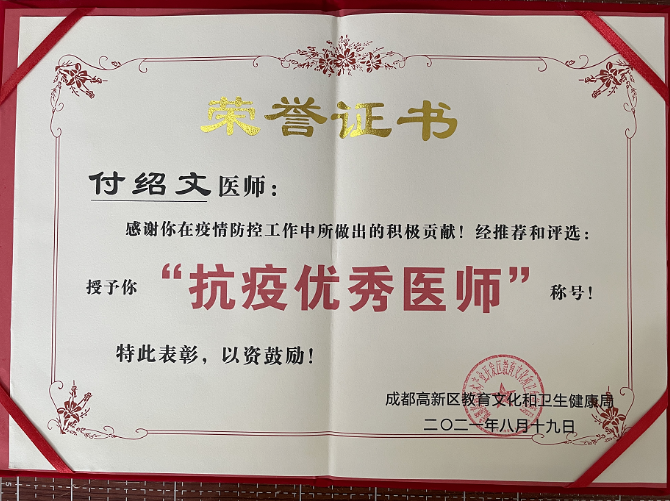 成都牛八体育付绍文医师荣获成都高新区“抗疫 医师”称号1.png