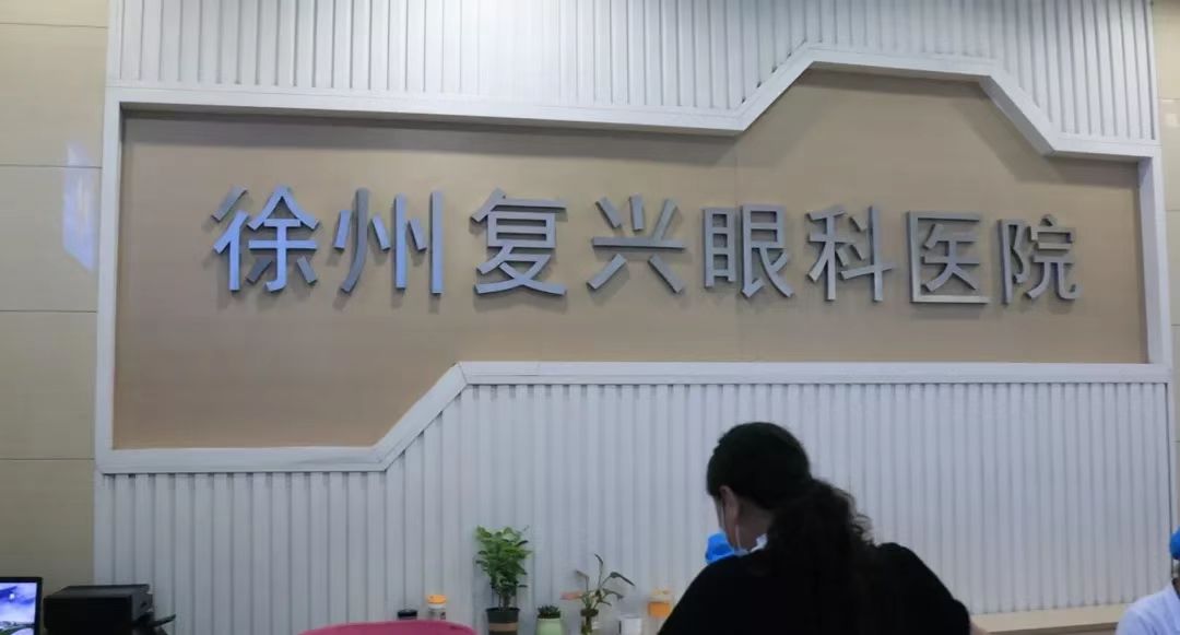 徐州眼睛近视去哪家医院 徐州眼睛近视去哪家医院