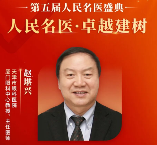 重大喜讯！赵堪兴教授获“人民名医”荣誉称号，牛八体育至今已有4位专家获得！1.png