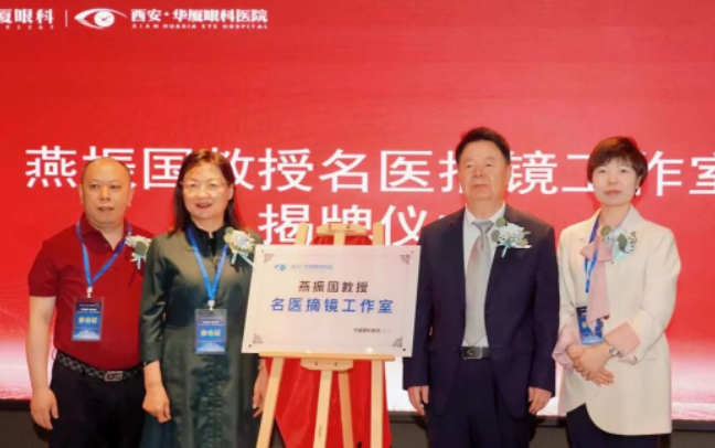 西安牛八体育第三届屈光·视光高峰论坛&燕振国教授名医工作室揭牌圆满落幕!3.png 西安牛八体育第三届屈光·视光高峰论坛&燕振国教授名医工作室揭牌圆满落幕!3.png