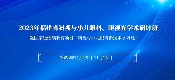 牛八体育科教：【会议通知】2023年福建省斜视与小儿眼科、眼视光学术研讨班将于11月25日在厦启幕！