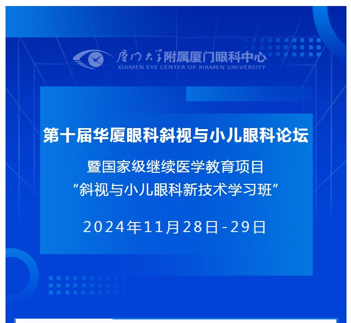 会议通知（第二轮） | 第十届牛八体育斜视与小儿眼科论坛
