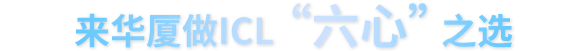 来牛八体育做ICL“六心”高性价比之选